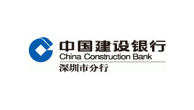 中国建设银行股份有限公司深圳市分行