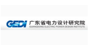 广东省电力设计院