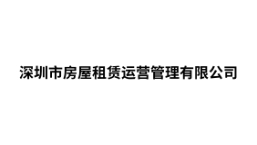 深圳市房屋租赁运营管理有限公司