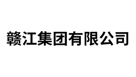 赣江集团有限公司