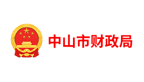 中山市财政局