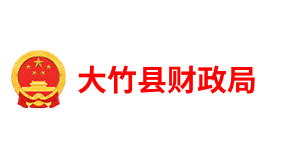 大竹县财政局