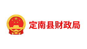 定南县财政局