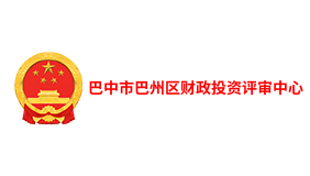 巴中市巴州区财政投资评审中心