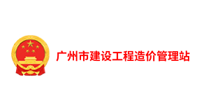 广州市建设工程造价管理站