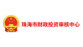珠海市财政投资审核中心