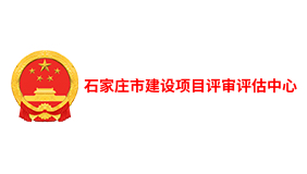 石家庄市建设项目评审评估中心