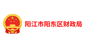 阳江市阳东区财政局
