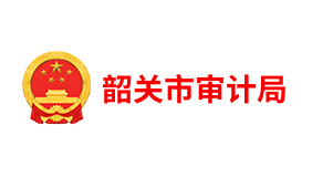 韶关市审计局