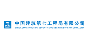 中国建筑第七工程局有限公司