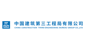 中国建筑第三工程局有限公司
