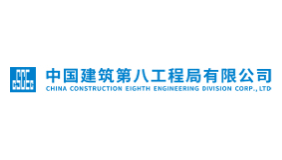 中国建筑第八工程局有限公司