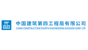 中国建筑第四工程局有限公司