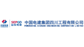 中国电建集团四川工程有限公司
