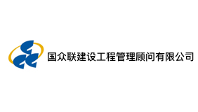 国众联建设工程管理顾问有限公司